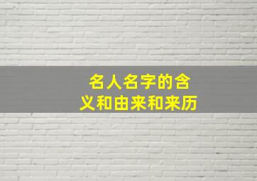 名人名字的含义和由来和来历