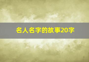 名人名字的故事20字