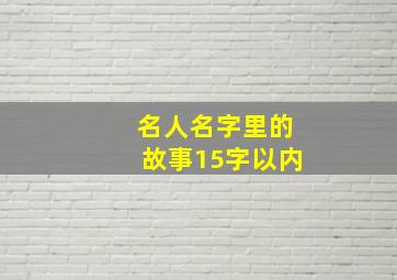 名人名字里的故事15字以内