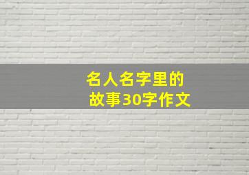 名人名字里的故事30字作文