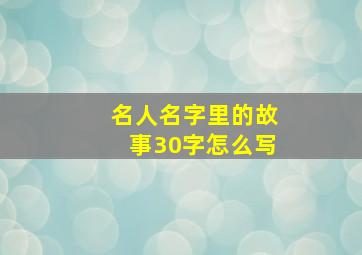 名人名字里的故事30字怎么写