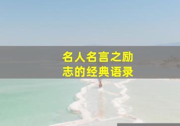 名人名言之励志的经典语录