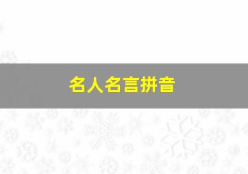 名人名言拼音