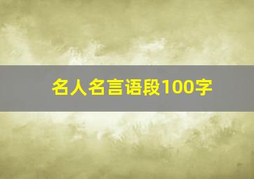 名人名言语段100字