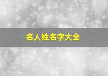 名人姓名字大全