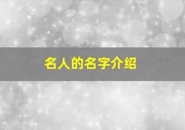 名人的名字介绍