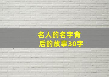 名人的名字背后的故事30字