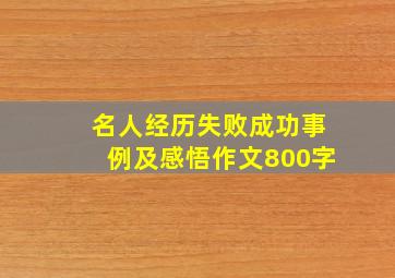 名人经历失败成功事例及感悟作文800字