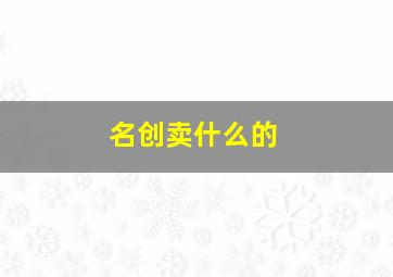 名创卖什么的