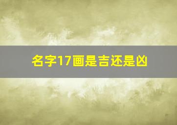 名字17画是吉还是凶