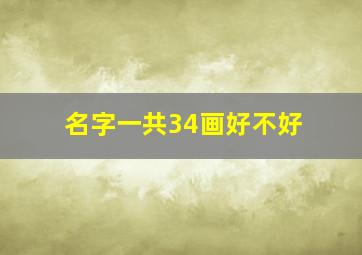 名字一共34画好不好