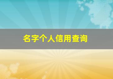 名字个人信用查询