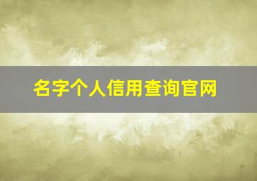 名字个人信用查询官网