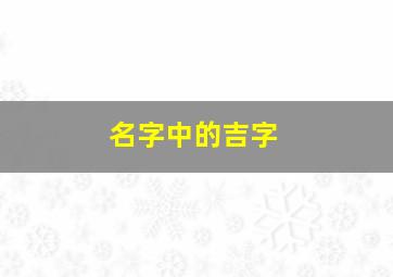 名字中的吉字