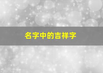 名字中的吉祥字