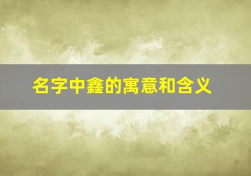 名字中鑫的寓意和含义