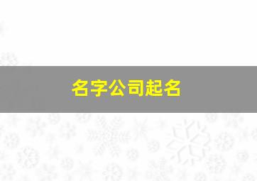 名字公司起名