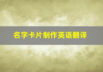 名字卡片制作英语翻译