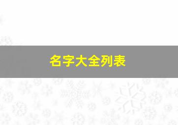 名字大全列表