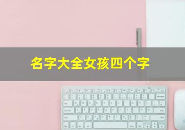 名字大全女孩四个字