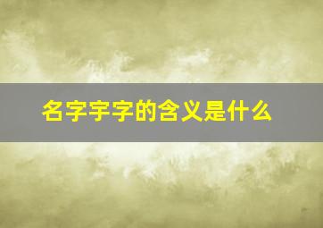 名字宇字的含义是什么