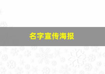 名字宣传海报