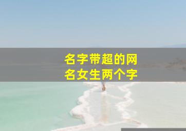 名字带超的网名女生两个字