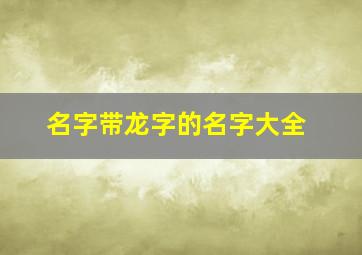 名字带龙字的名字大全