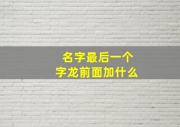 名字最后一个字龙前面加什么