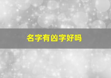 名字有凶字好吗