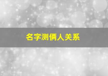 名字测俩人关系