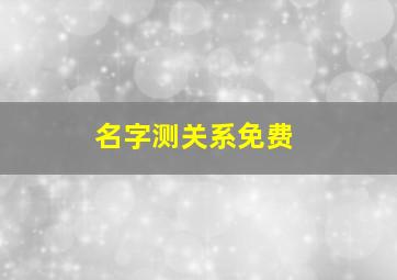 名字测关系免费