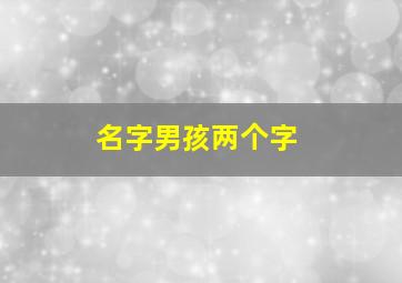 名字男孩两个字