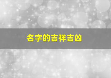 名字的吉祥吉凶