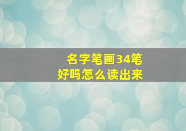 名字笔画34笔好吗怎么读出来