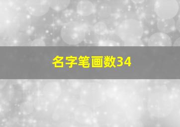 名字笔画数34