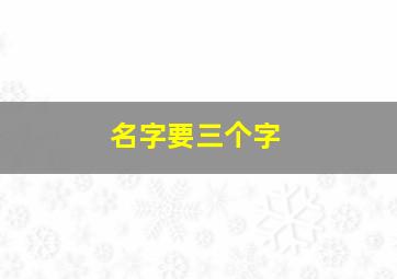 名字要三个字