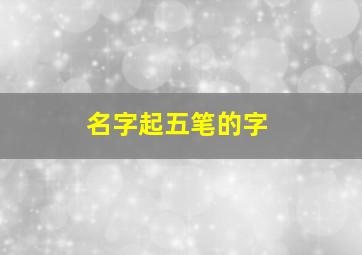 名字起五笔的字