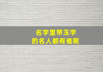 名字里带玉字的名人都有谁呢