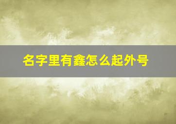 名字里有鑫怎么起外号