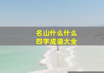 名山什么什么四字成语大全