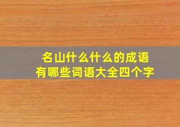 名山什么什么的成语有哪些词语大全四个字