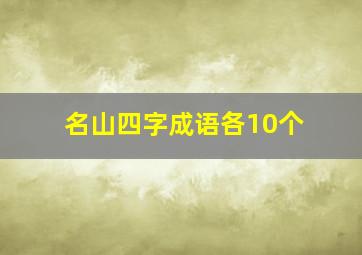 名山四字成语各10个