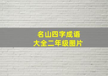 名山四字成语大全二年级图片