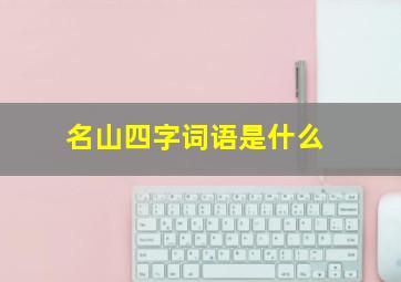 名山四字词语是什么