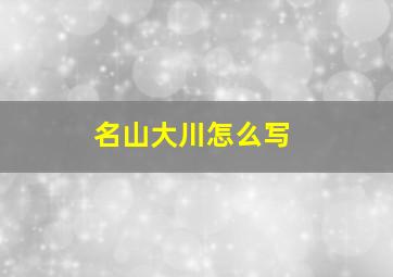 名山大川怎么写