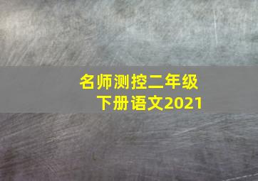 名师测控二年级下册语文2021