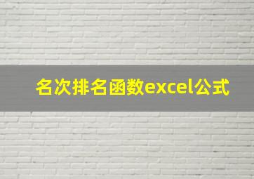 名次排名函数excel公式