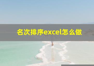 名次排序excel怎么做