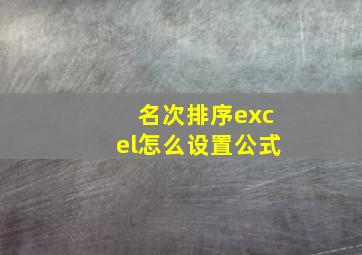 名次排序excel怎么设置公式